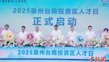 泉州台商投资区聚才引才 打造两岸离岸技术转化中心