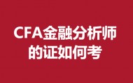 CFA金融分析师证书有啥作用 CFA金融分析师的证如何考