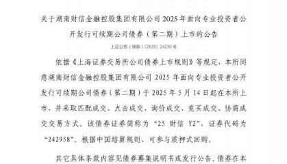 上交所：湖南财信金融控股集团有限公司债券5月14日上市，代码242958