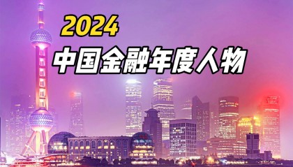 2024中国金融年度人物评选揭晓
