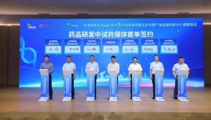 全国首个药品研发中试共保体在光谷成立 光谷生物产业金融创新中心同步揭牌