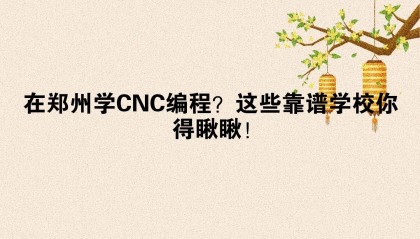 在郑州学CNC编程？这些靠谱学校你得瞅瞅！