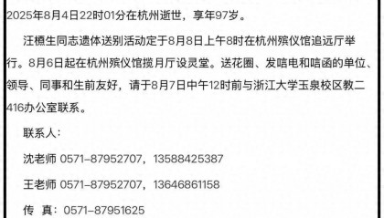 巨星陨落！浙江大学发布讣告