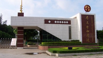 2025年广东金融学院继续教育学院成人高考函授报名招生简章