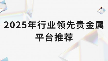 国内贵金属平台(国内贵金属现货平台)