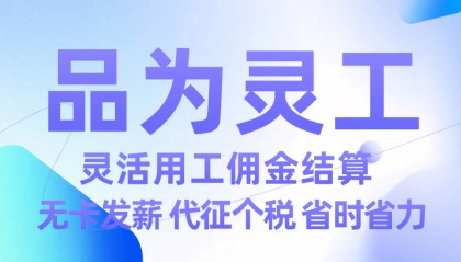 灵活用工哪个平台做得好 灵活用工互联网平台