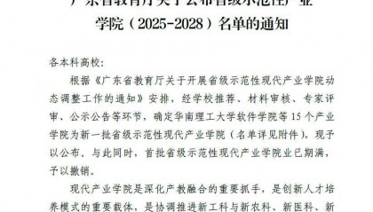 新突破！广州南方学院获评省级示范性现代产业学院