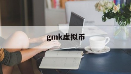 gmk虚拟币(虚拟币g币是什么)