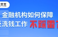 罚单频出，金融机构如何保障反洗钱工作不踩雷？
