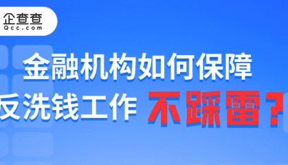 罚单频出，金融机构如何保障反洗钱工作不踩雷？