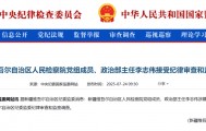 政法系统反腐持续！新疆维吾尔自治区检察院政治部主任李志伟接受审查调查