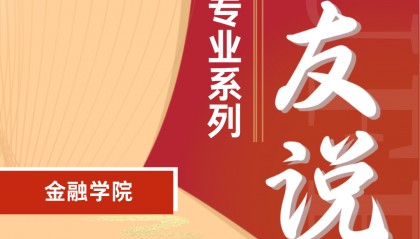 校友说专业 | 金融学——庞培源