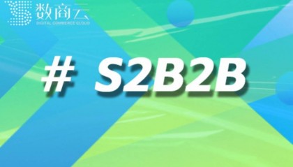官方技术发布：数商云S2B2B融合AI+区块链，打造安全可控产业交易平台