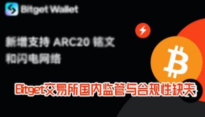 Bitget交易所国内监管与合规性缺失，借社交平台宣推风险堪忧！