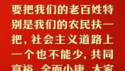 总书记的人民情怀｜“中国式现代化是全体人民共同富裕的现代化”