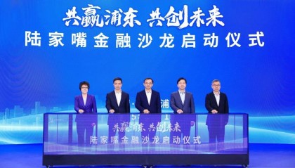 上海国际金融中心建设又添高端交流合作平台！“陆家嘴金融沙龙”系列活动启动