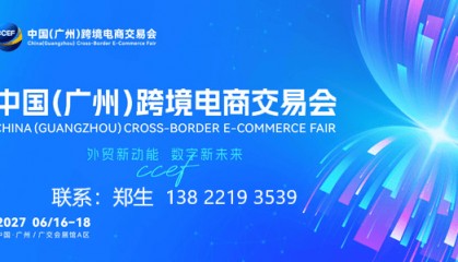 CCEF 2027广州跨境电商交易会官网