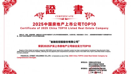 金融街集团：金融街控股连续22年荣获“沪深上市房地产公司综合实力TOP10”