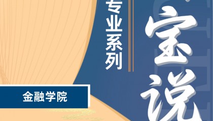 在校生说专业——金融学院