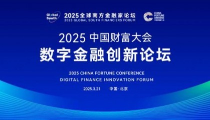 2025中国财富大会·数字金融创新论坛即将启幕