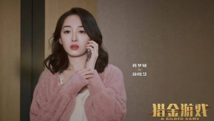 蒋梦婕谈转变：从“林黛玉”到金融风暴中“徐晓慧”