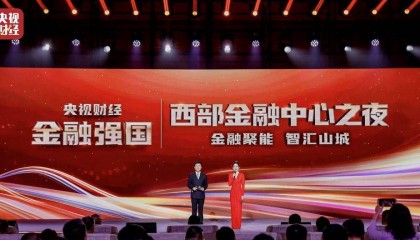 “央视财经金融强国——西部金融中心之夜”成功举办