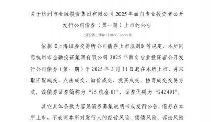上交所：杭州市金融投资集团有限公司债券3月11日上市，代码242491