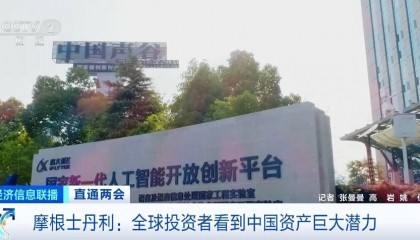 国际金融机构：看好中国科技创新与经济增长潜力