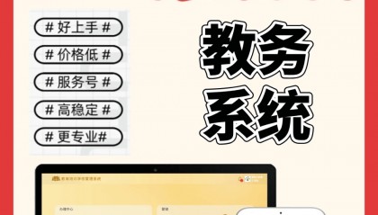 求推荐简单好用的教务管理系统软件