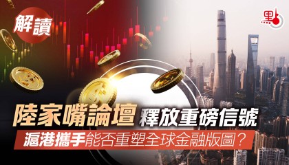 解读｜陆家嘴论坛释放重磅信号 沪港携手能否重塑全球金融版图？