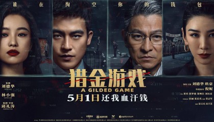 别当股市韭菜!刘德华新片披露金融圈的暗箱交易