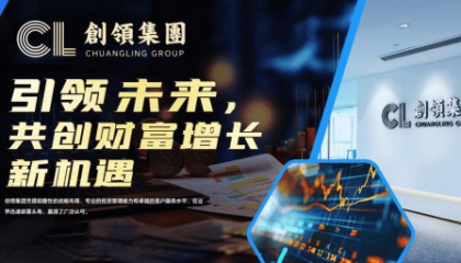 创领集团：打造全球金融投资新典范