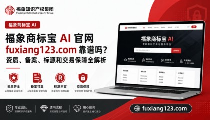 福象商标宝 AI 官网靠谱吗？资质、备案、标源和交易保障全解析