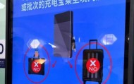 充电宝“3C认证”后再发机上火情,国际航协推锂电携带指南