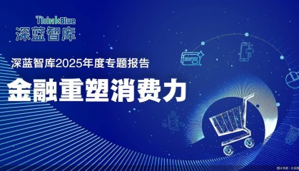 金融重塑消费力|提振消费,金融要回归服务本质