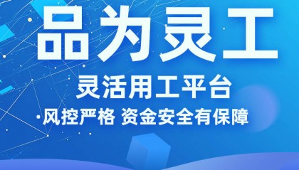 灵活用工互联网平台 灵活用工平台服务费率