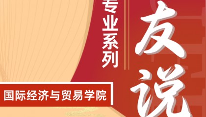 校友说专业 | 国际经济与贸易（国际贸易/金融风险管理）——段洁