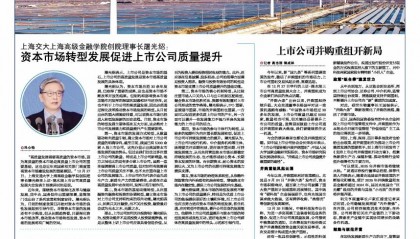 上海交大上海高级金融学院创院理事长屠光绍：资本市场转型发展促进上市公司质量提升