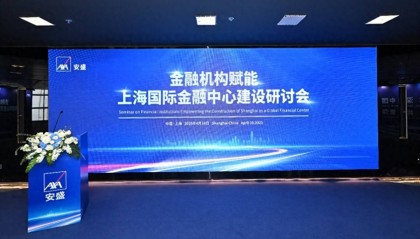安盛坚定深耕中国市场，助力上海国际金融中心建设