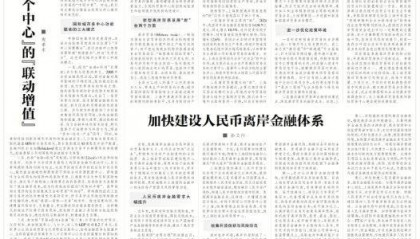 高质量谋划上海“十五五” | 加快建设人民币离岸金融体系
