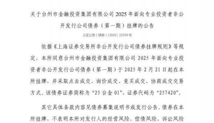 上交所：台州市金融投资集团有限公司债券2月21日挂牌，代码257420
