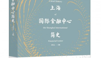 屠光绍、黄益平、田轩、连平推荐！最新著作《上海国际金融中心简史》出版