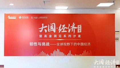 新浪财经X东方证券《大国·经济》走进上海高级金融学院