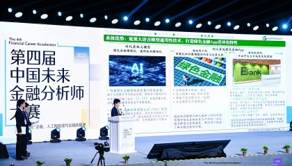 2025第四届中国未来金融分析师大赛决赛成功举办 ——汇聚全球英才，共谱未来金融新篇章