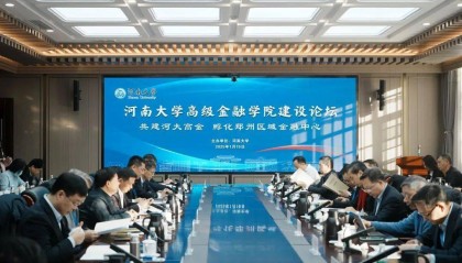河南大学举办高级金融学院建设论坛
