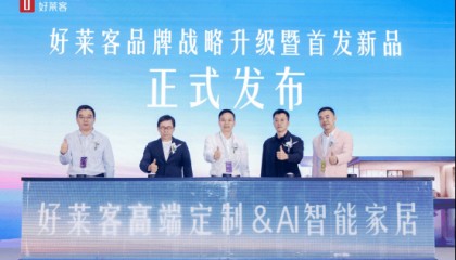 未来好家 好莱客|好莱客品牌战略升级暨新品重磅发布，为“未来好家”交出专属答卷
