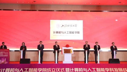 上海财经大学计算机与人工智能学院成立