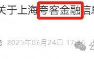 “夸客金融”后面可留意到账情况！