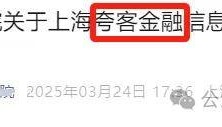 “夸客金融”后面可留意到账情况！