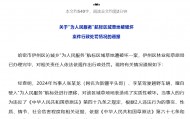 官方通报“为人民服务”航标被破坏案件:张某龙、李某被行政处罚